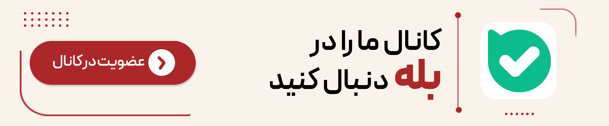 کانال ما را در بله دنبال کنید
