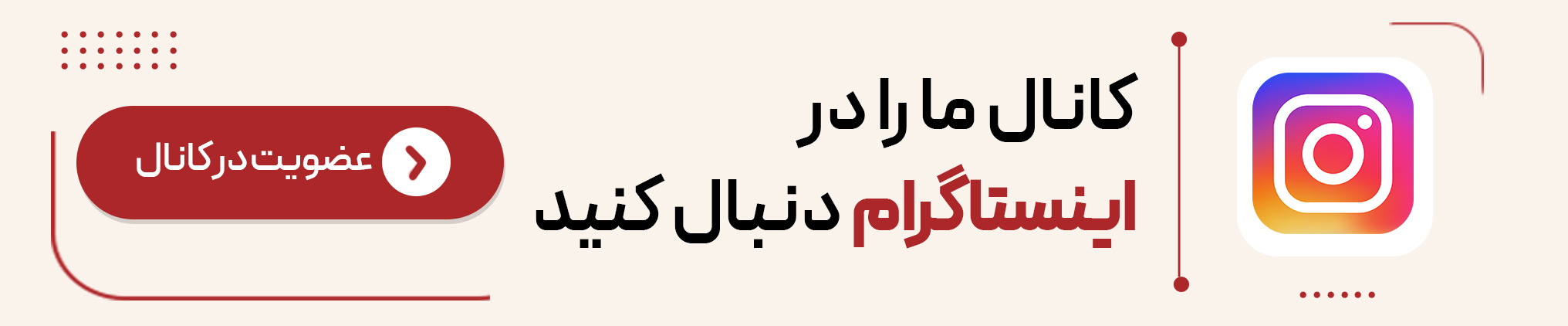 کانال ما را در اینستاگرام دنبال کنید