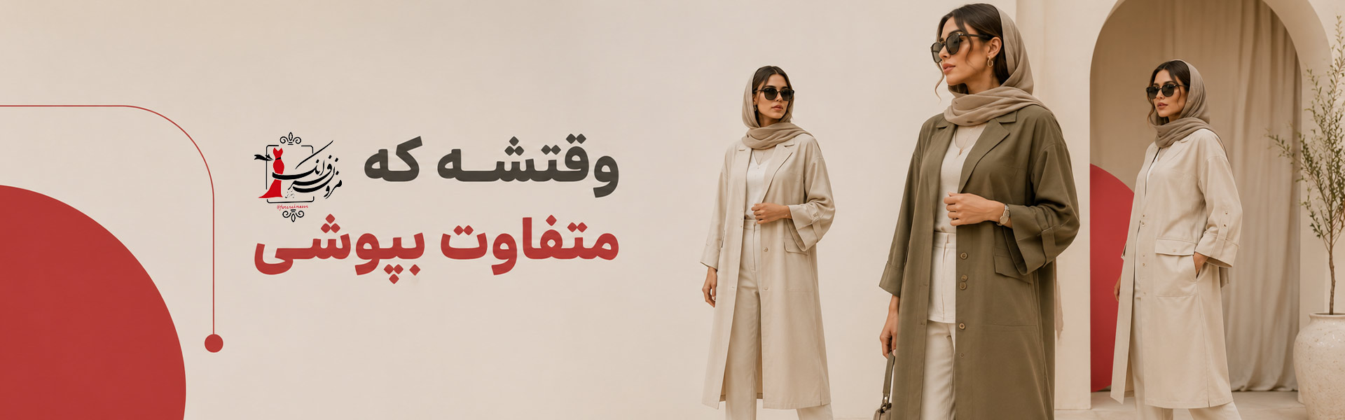 وقتشه متفاوت بپوشی